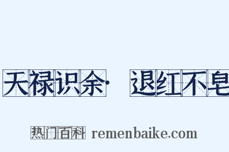 天禄识余·退红不皂是什么意思的图片
